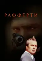  Рафферти смотреть онлайн сериал 1 сезон 